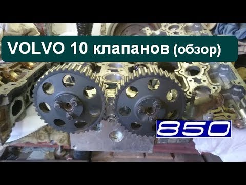 Видео: Volvo 850 10 клапанов (обзор)