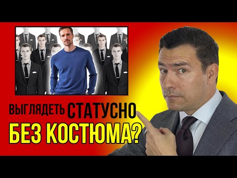 Видео: Как Выглядеть Статусно Мужчине Без Костюма (5 Правил)