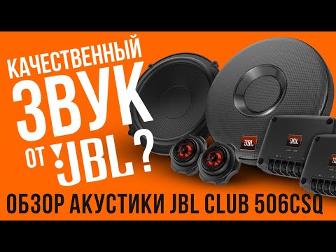 Видео: Динамики JBL Club 605CSQ стоит ли покупать? Честный обзор акустики для вашей машины!