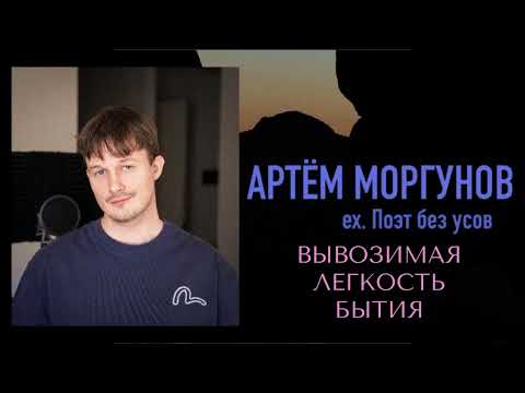 Видео: Артём Моргунов. Вывозимая лёгкость бытия