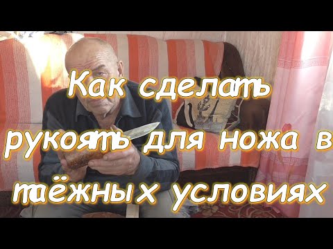 Видео: Как сделать рукоять для ножа в таёжных условиях