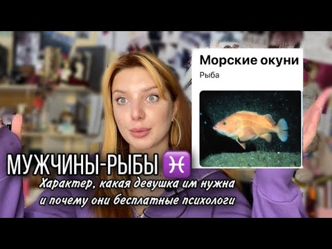 Видео: МУЖЧИНЫ-РЫБЫ// бесплатный психолог, Гордон, лучший муж