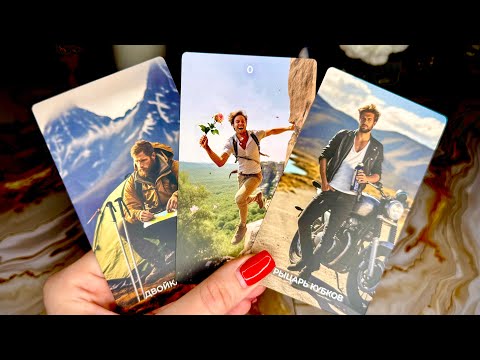 Видео: 🥰 МУЖЧИНА, О КОТОРОМ ВЫ ДУМАЕТЕ❗️Что он думает о вас⁉️🤯