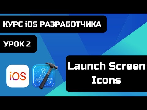 Видео: Курс iOS разработки 2021. Уроки iOS программирования. Урок 2 - Launch Screen, Icons в Xcode 12