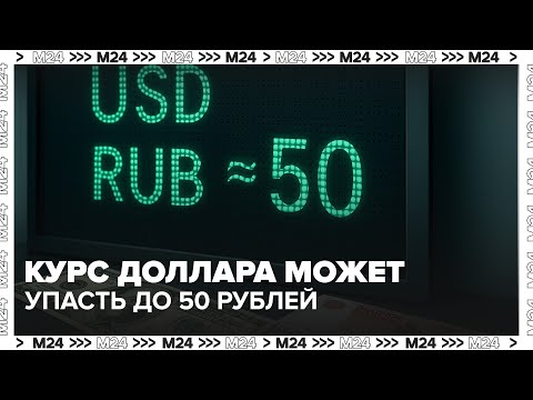 Видео: Курс доллара может упасть до 50 рублей — прогноз Центробанка | Деньги 24