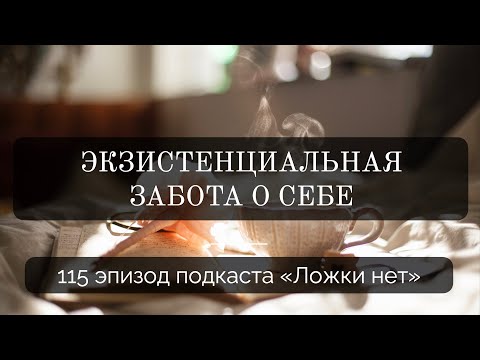 Видео: 115. Экзистенциальная забота о себе