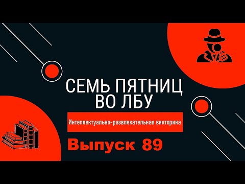 Видео: Викторина "Семь пятниц во лбу" квиз выпуск №89