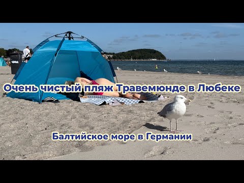 Видео:  Самый чистый пляж Травемюнде в Любеке. Отдыхаем на Балтийском море в Германии. 
