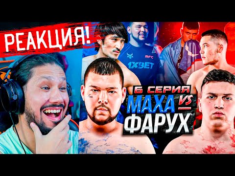 Видео: RFC REALITY 2 - 6 СЕРИЯ - РЕАКЦИЯ! ГОУ БІРГЕ КӨРЕЙІК! 😅