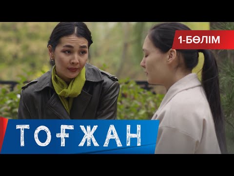 Видео: Тоғжан. Телехикая. 1-бөлім