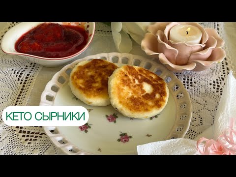 Видео: КЕТО СЫРНИКИ БЕЗ ЯИЦ ДЛЯ ДИАБЕТИКОВ ПРИ ПОХУДЕНИИ #диабет #keto #сырники #lowcarb #syrniki #нуп