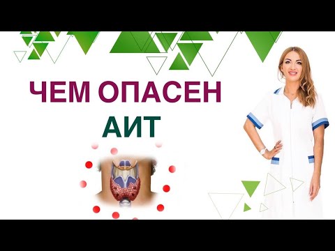 Видео: 💊 ЧЕМ ОПАСЕН АИТ? ЩИТОВИДКА И ЗДОРОВЬЕ: СЛАБОСТЬ❓ ОТЕКИ❓ НАБОР ВЕСА❓ Врач эндокринолог Ольга Павлова