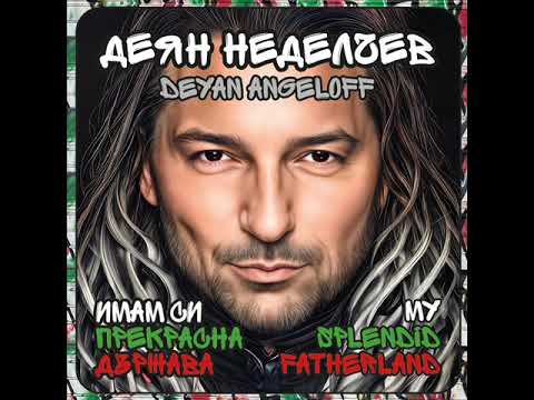 Видео: Aлбум-ИМАМ СИ ПРЕКРАСНА ДЪРЖАВА-ДЕЯН НЕДЕЛЧЕВ-Full Album-I have wonderful country-Deyan Angeloff2025