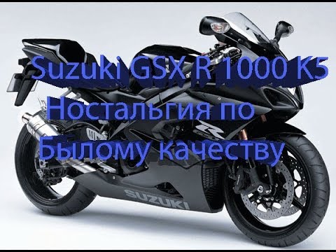 Видео: Suzuki GSX R 1000 K5.  Чем лучше старые модели. Обзор