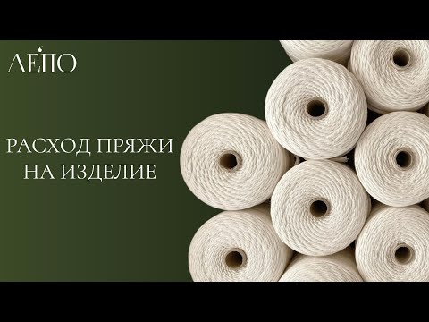 Видео: Расход пряжи на изделие