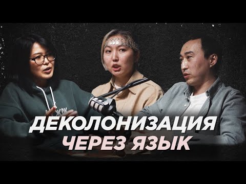 Видео: РОЛЬ ЗНАНИЯ ЯЗЫКА В ДЕКОЛОНИАЛЬНОЙ ОПТИКЕ: КЫРГЫЗСКИЙ И КАЗАХСКИЙ ЯЗЫКИ