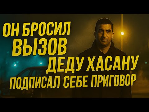 Видео: 💀 Он бросил вызов Деду Хасану и подписал себе приговор 🔥