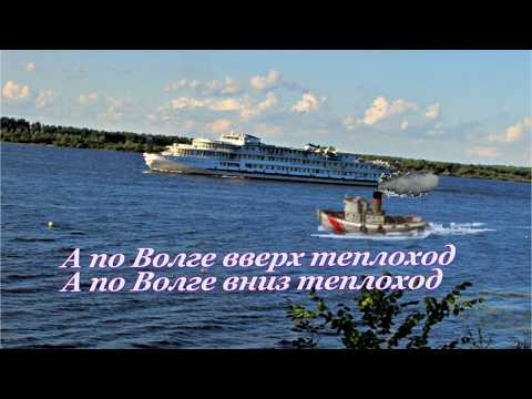 Видео: А по Волге вверх теплоход , а по Волге вниз теплоход теплоход