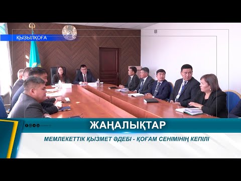 Видео: МЕМЛЕКЕТТІК ҚЫЗМЕТ ӘДЕБІ - ҚОҒАМ СЕНІМІНІҢ КЕПІЛІ