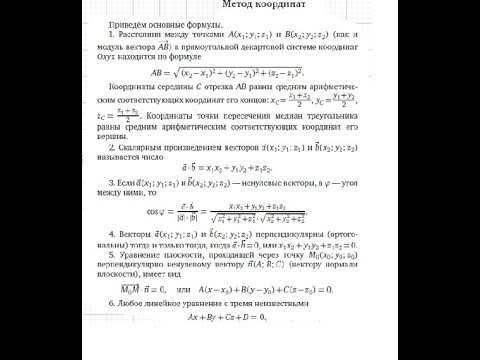 Видео: Элементарные примеры применения  формул "Метода координат"