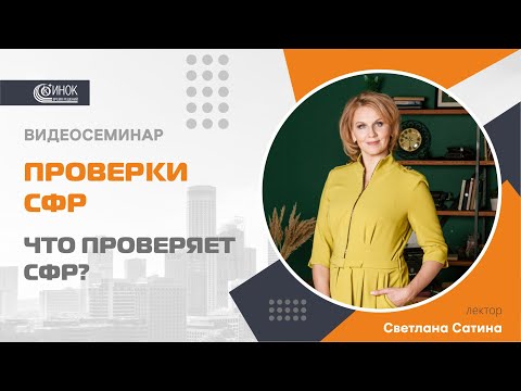 Видео: ЧТО ПРОВЕРЯЕТ СФР?