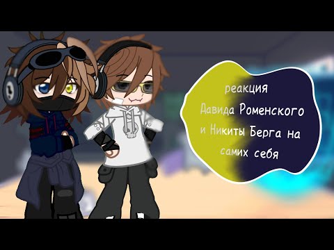 Видео: •реакция Никиты Берга, и Давида Роменского, на самих себя•