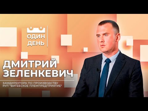 Видео: Один день на РУП "Витебское племпредприятие" | Дмитрий Зеленкевич