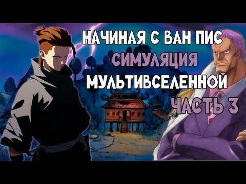 Видео: СБОРНИК#3 [ Начиная с ван пис симуляция Мультивселенной ]  \ Альтернативный сюжет по ВАН ПИС