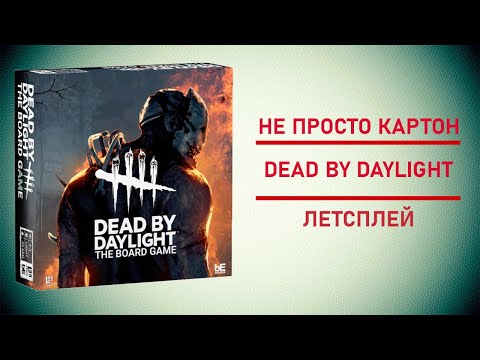 Видео: 🎲  Настольная игра Dead by Daylight: The Board Game | Битва на выживание! 🩸