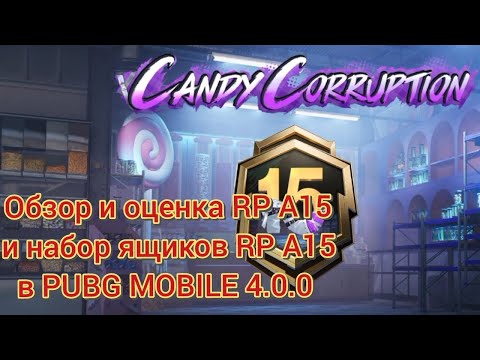 Видео: Обзор и оценка RP A15 и RP ящики набора RP A15 в PUBG MOBILE 4.0.0 