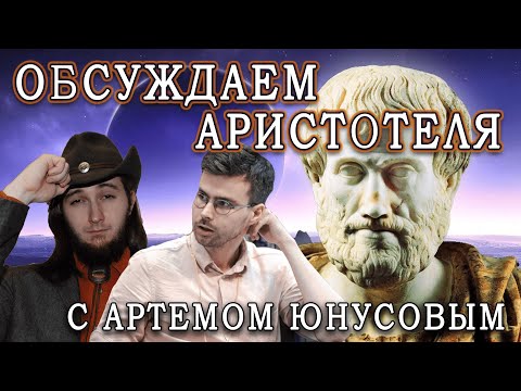 Видео: Обсуждаем Аристотеля с Артемом Юнусовым