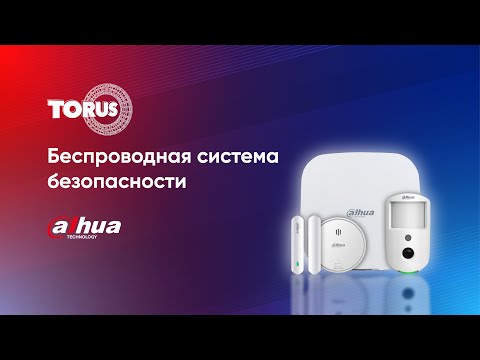Видео: Dahua AirShield. Беспроводная система безопасности