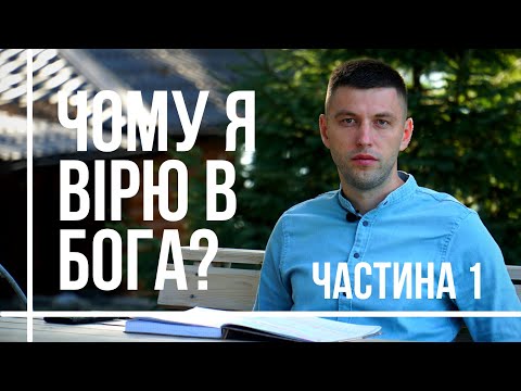 Видео: Чому я вірю в Бога?|Частина 1|Бог Він є Творець!