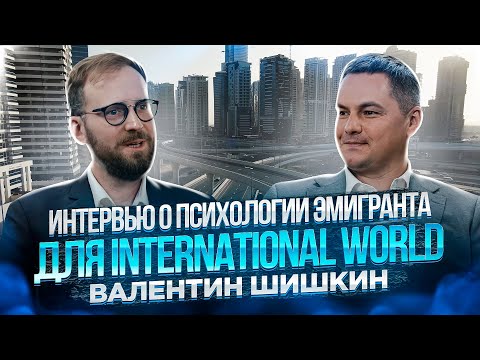 Видео: ► Интервью о психологии 🌀 эмигранта для International World 🔴 Валентин Шишкин ⬇️