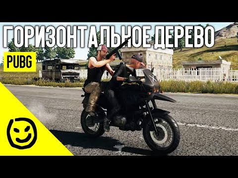 Видео: Горизонтальное дерево — PLAYERUNKNOWN'S BATTLEGROUNDS [PUBG]