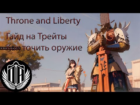 Видео: Throne and Liberty Что такое трейты и как правильно точить пушку #гайд