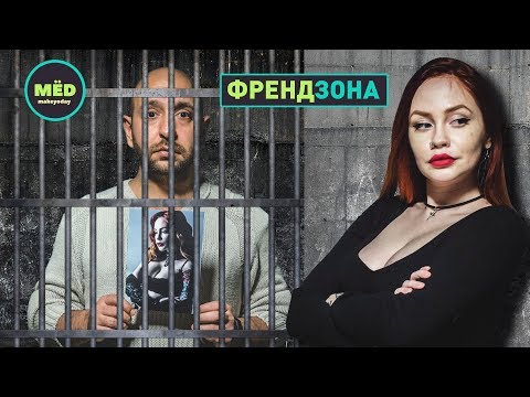 Видео: Френдзона