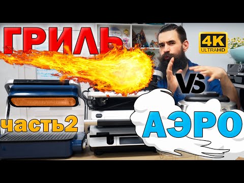 Видео: Что лучше: Контактный электрогриль, аэрогриль или аэрофритюрница? В чем их разница? часть #2 теория
