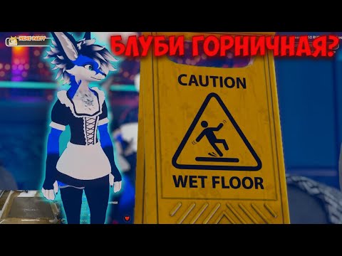 Видео: Блуби Горничная? | Нарезка Стрима 347