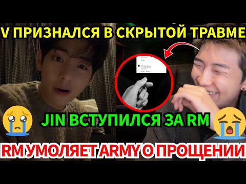 Видео: СРОЧНО!🔴V до слёз о своей травме. RM просит прощения,😭а Jin встаёт на его защиту!😭