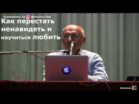 Видео: Торсунов О.Г. Как перестать ненавидеть и научиться любить