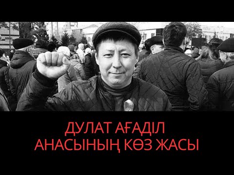 Видео: ДУЛАТ АҒАДІЛ АНАСЫНЫҢ ТҰҢҒЫШ СҰХБАТЫ. ЭКСКЛЮЗИВТІ СҰХБАТ. ЖАНБОЛАТ АҒАДІЛДІҢ ҚАЗАСЫ. ДУЛАТ АГАДИЛ