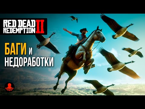 Видео: БАГИ и НЕДОРАБОТКИ в Red Dead Redemption 2 | RDR2