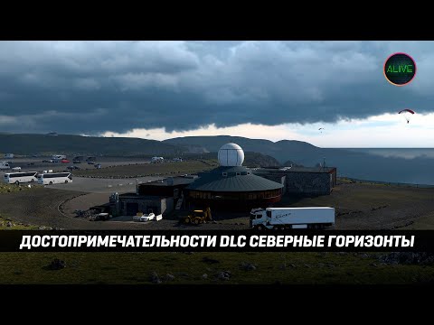 Видео: ДОСТОПРИМЕЧАТЕЛЬНОСТИ DLC СЕВЕРНЫЕ ГОРИЗОНТЫ | ETS 2