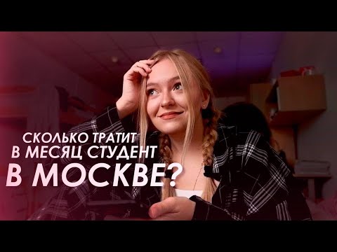 Видео: СКОЛЬКО ДЕНЕГ ТРАТИТ СТУДЕНТ В МОСКВЕ / общага