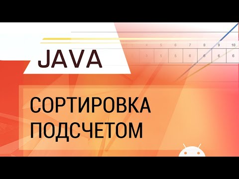 Видео: Java. Сортировка подсчетом.