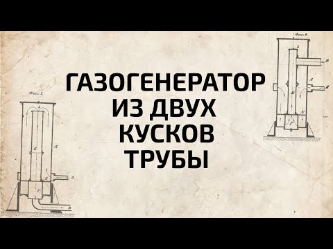 Видео: Газогенератор из двух кусков трубы
