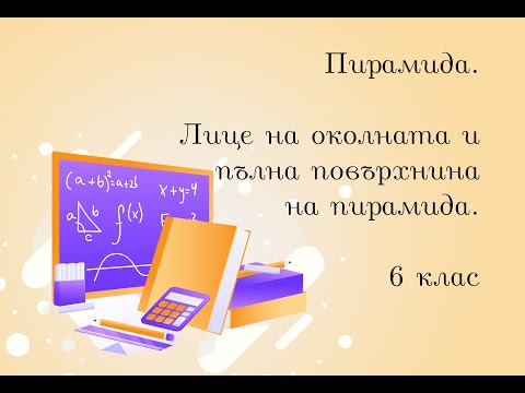 Видео: Пирамида. Лице на околната и пълната повърхнина на пирамида 6 клас