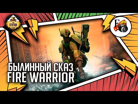 Видео: Fire warrior | Былинный Сказ | Warhammer 40k