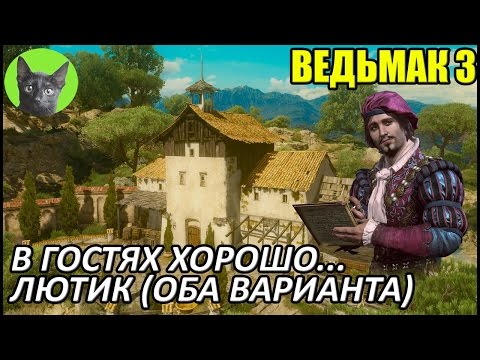 Видео: Ведьмак 3 - Финал - В гостях хорошо... (Лютик - два варианта)